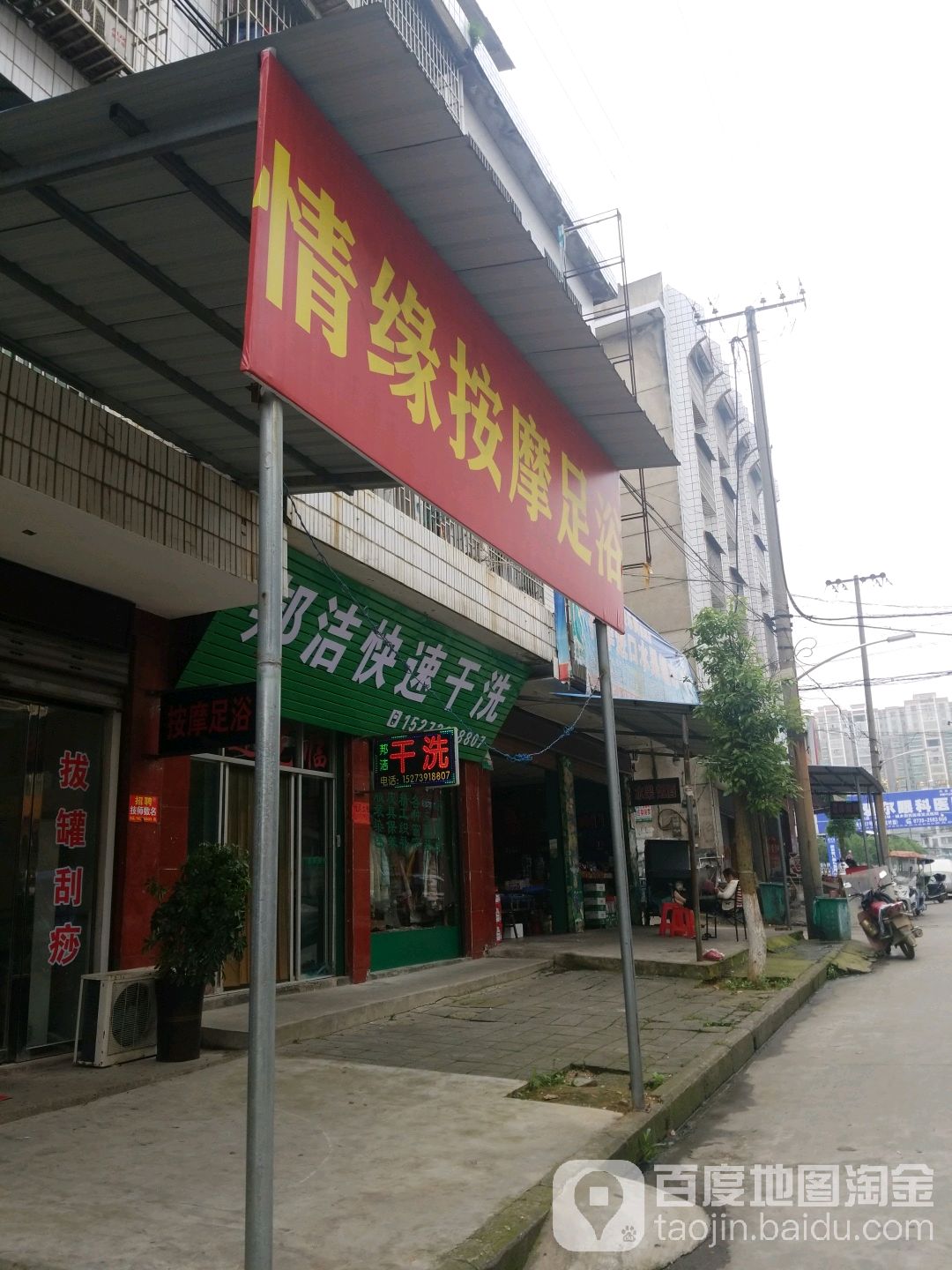 情缘按摩足浴