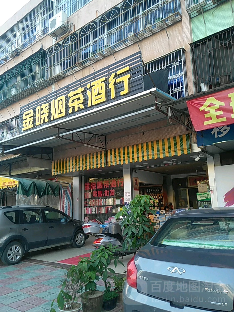 金晓茶烟酒行