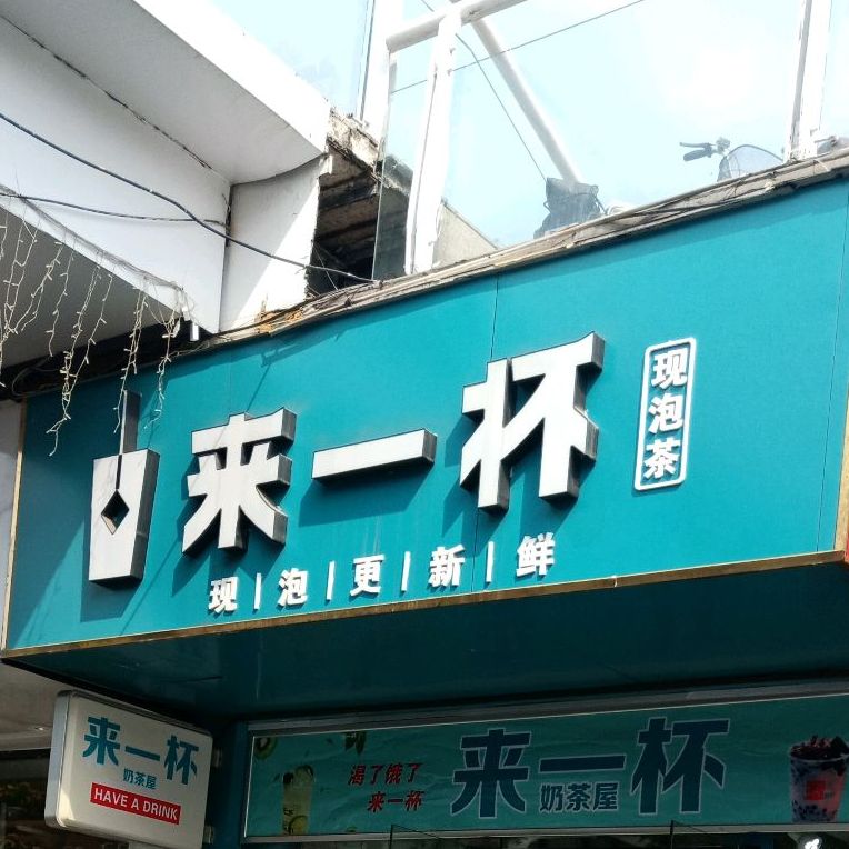 来一杯奶茶屋(济宁总店)