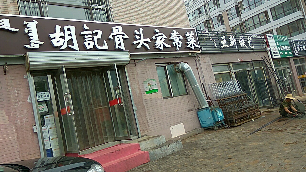 权新家电修配