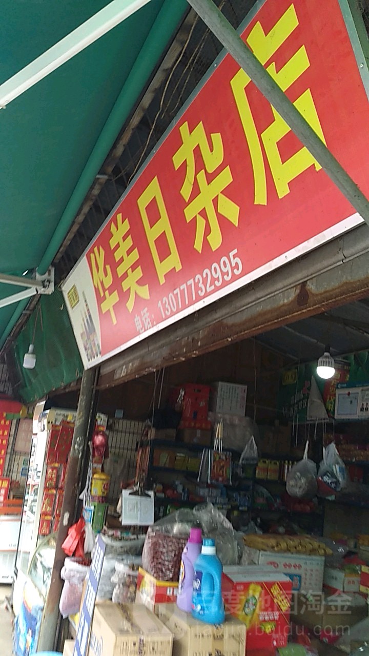 华美日杂店