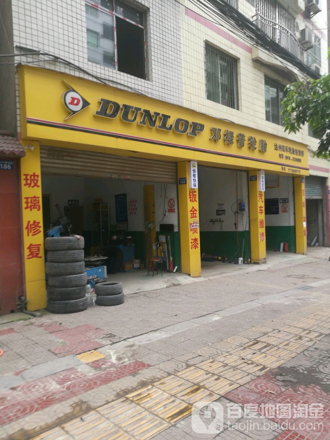 达州四禾轮胎经营部