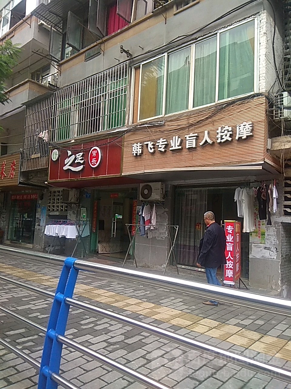 韩飞专业盲人按摩店