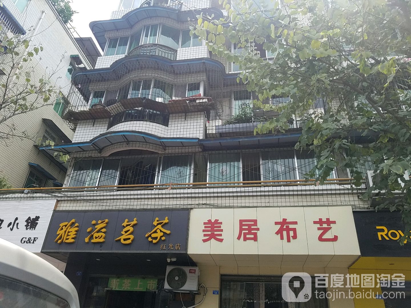 雅溢茗茶(红光店)