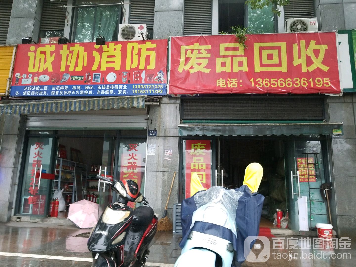 废品回收
