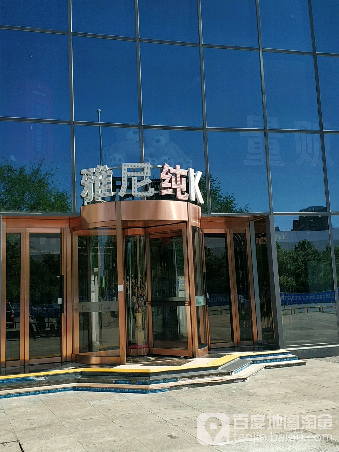 雅尼KTV