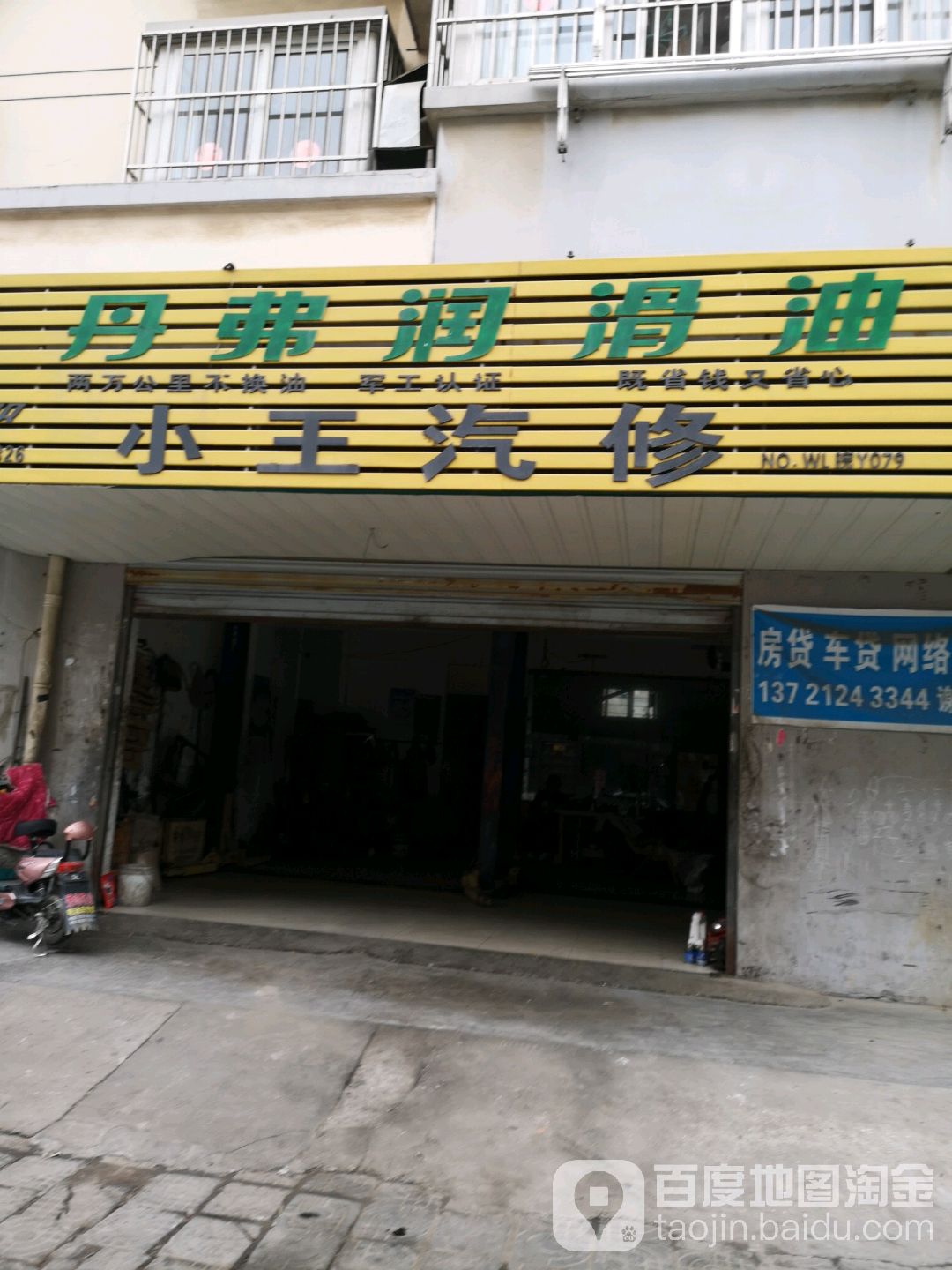 小王汽修(东晖路店)