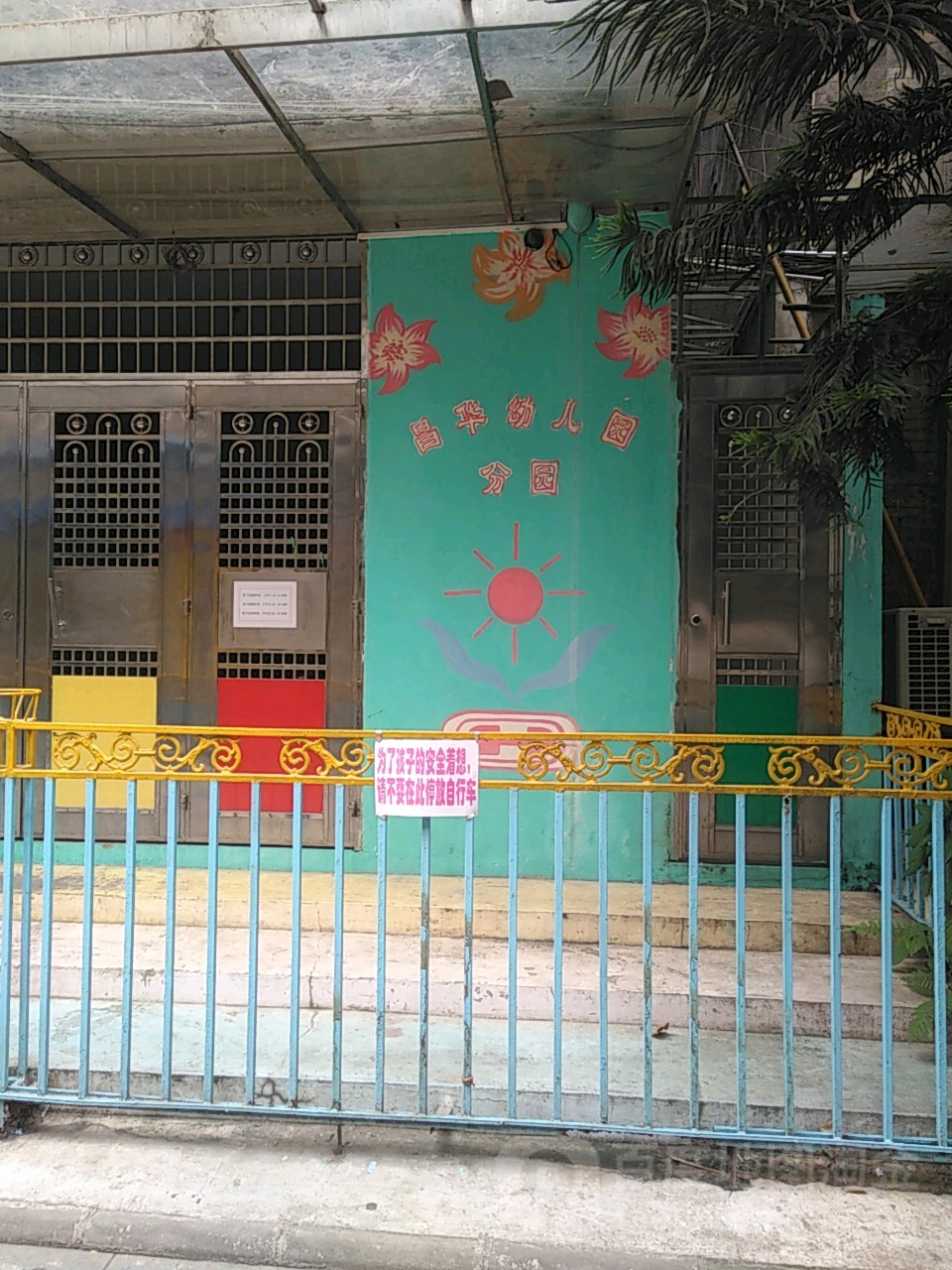 荔湾区昌华街幼儿园