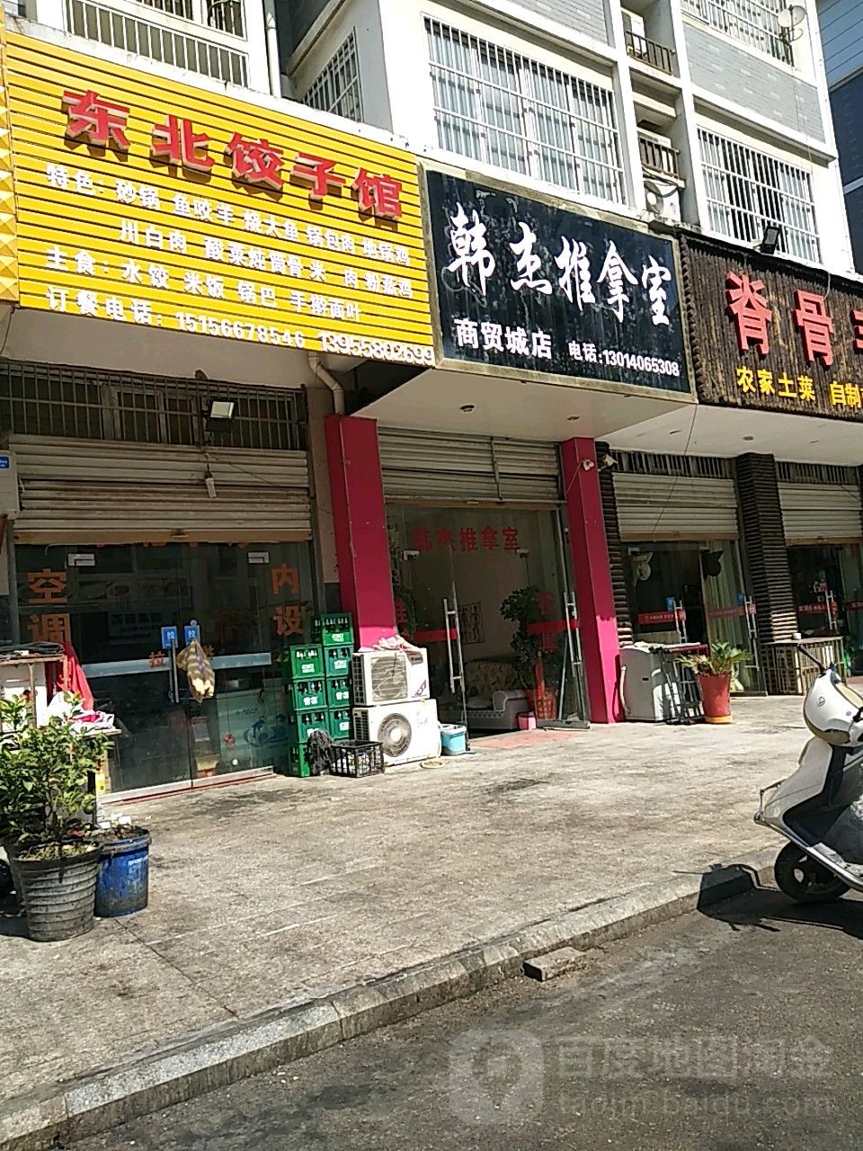韩杰推拿(商贸城店)