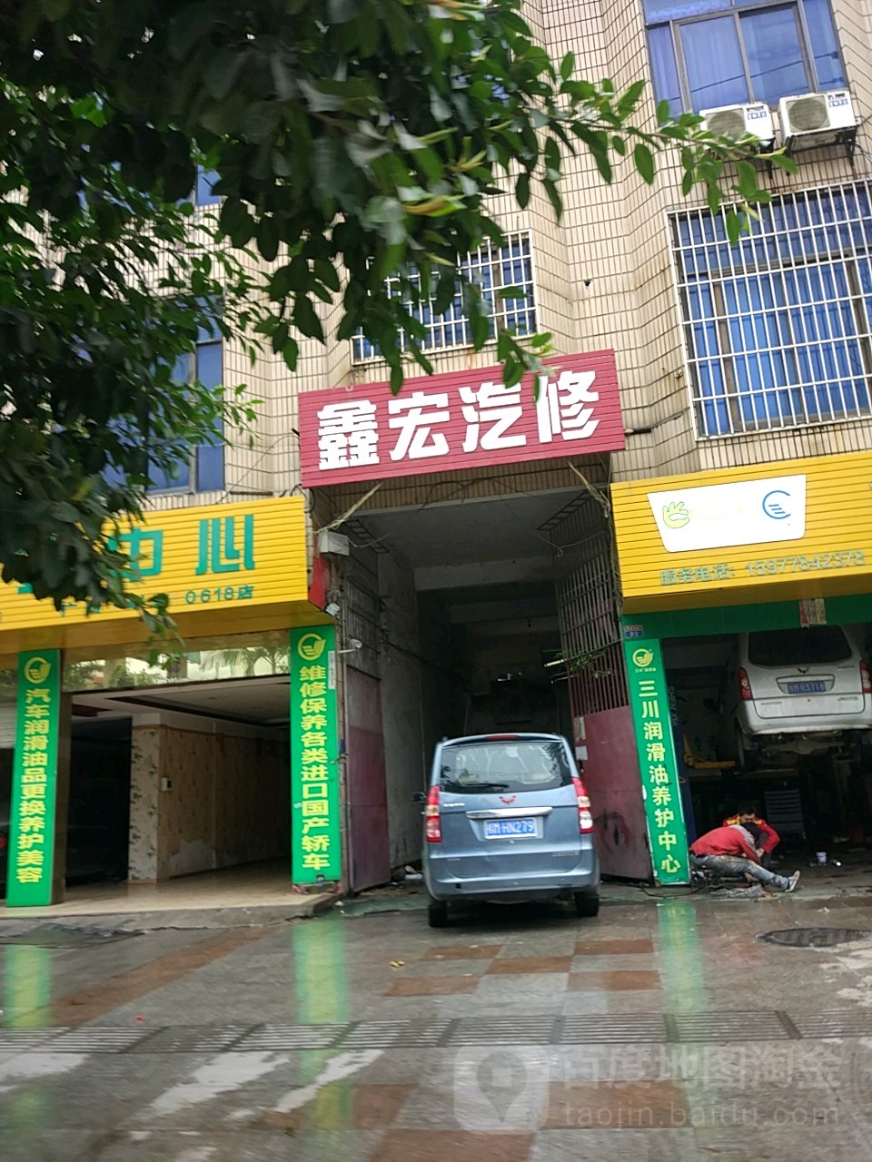 鑫鸿汽车养护中心