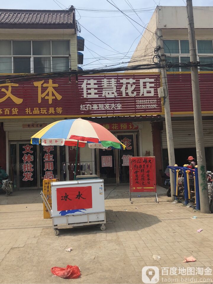 佳慧花店