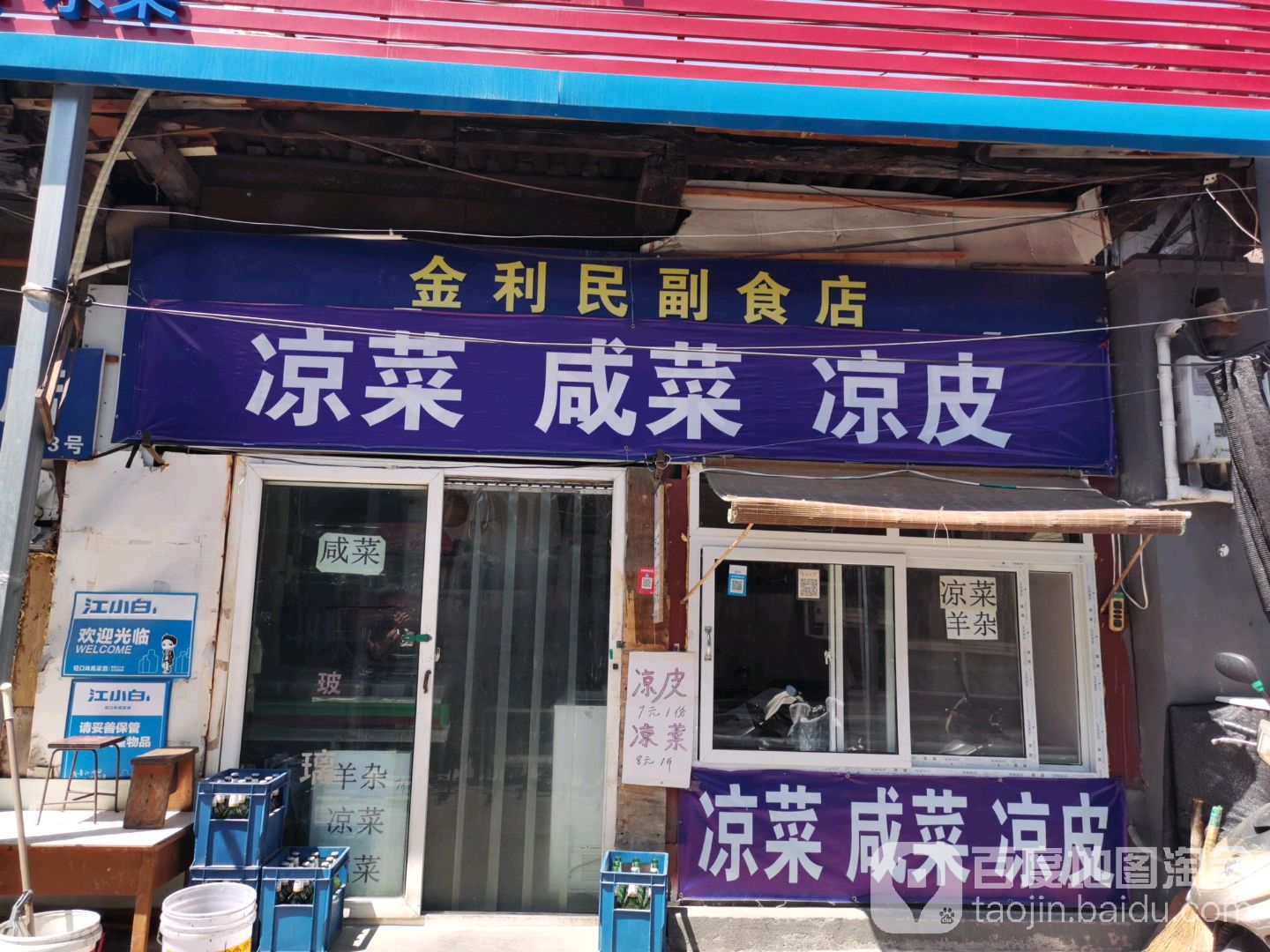 金利民副食店