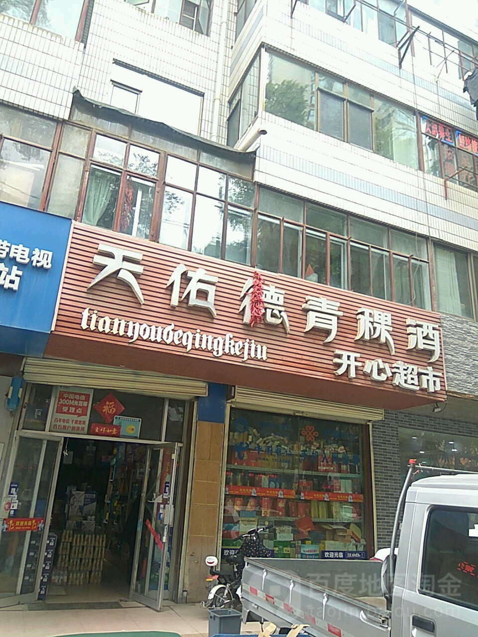 开心超市(福利东路店)