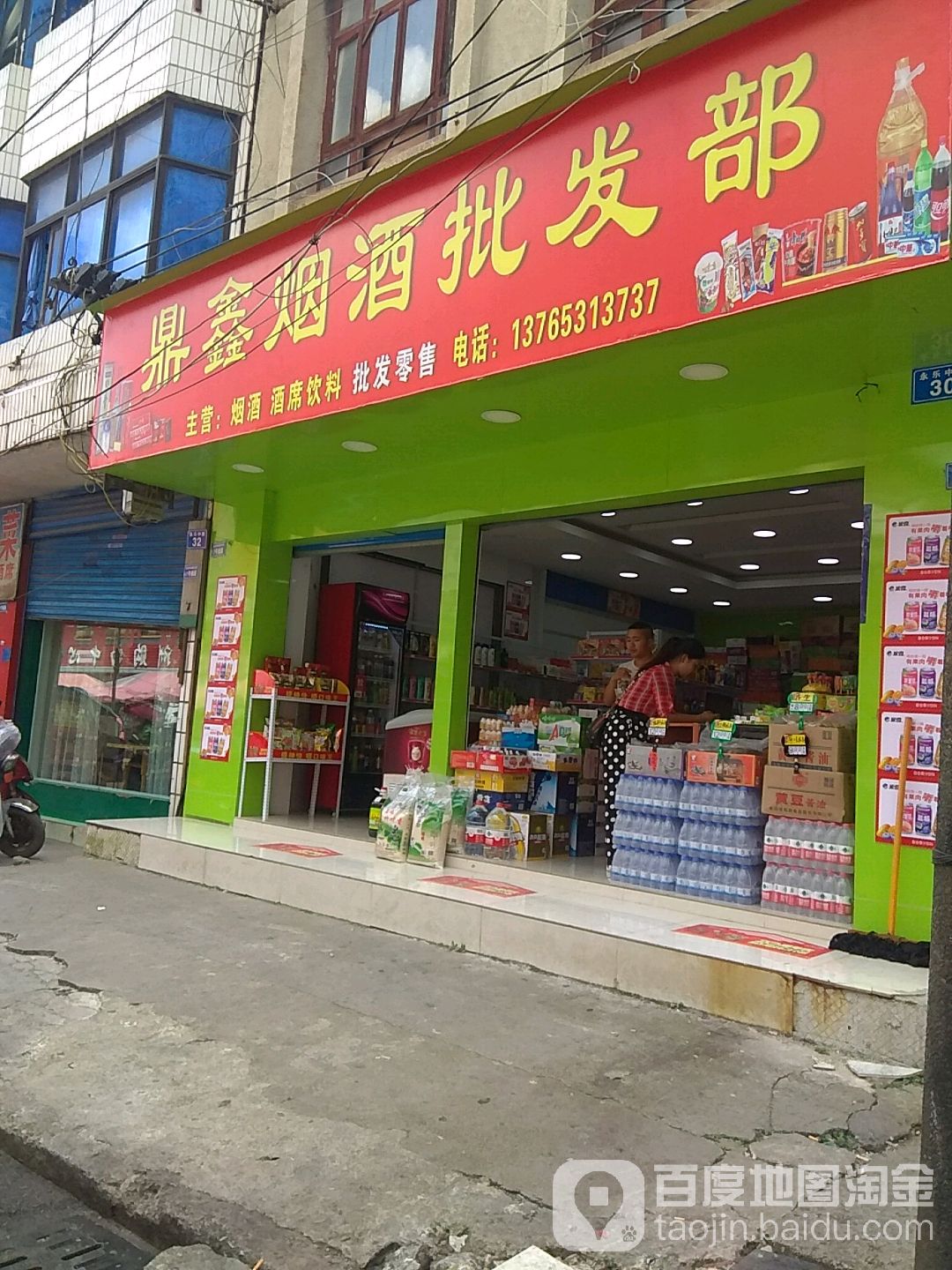 鼎鑫烟酒批fa部(自强路店)