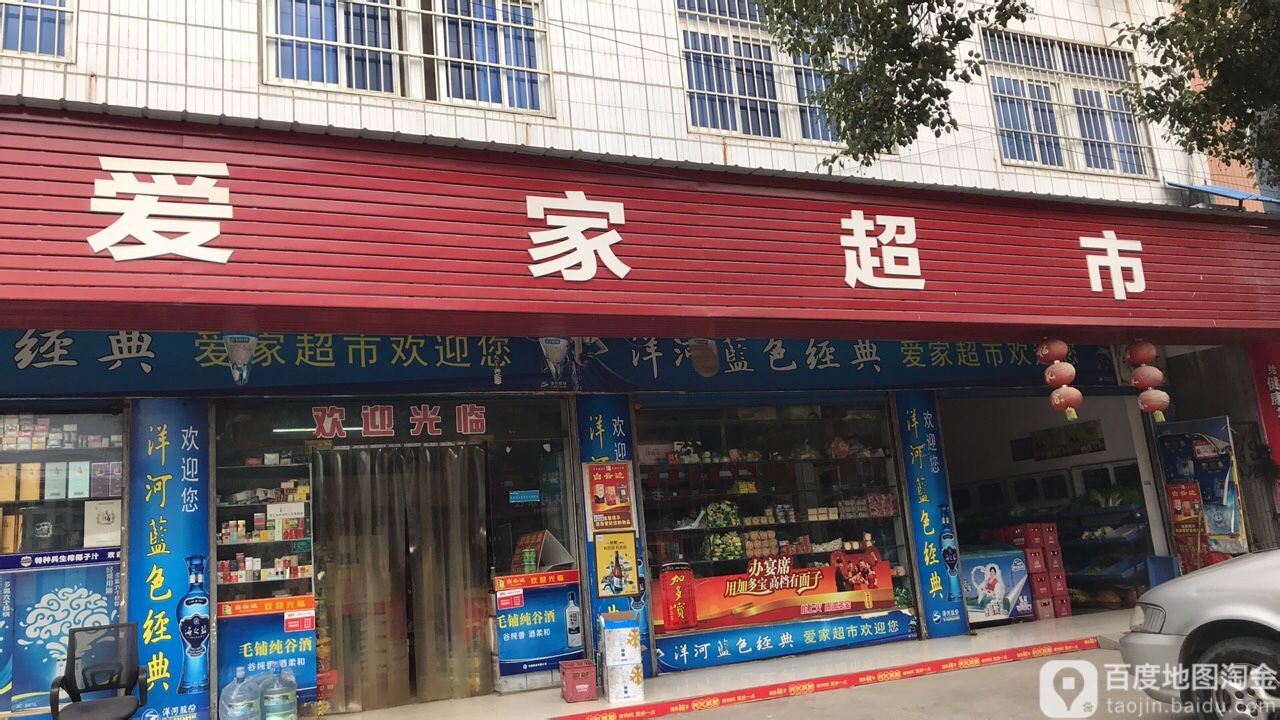 爱家超市(花园街店)