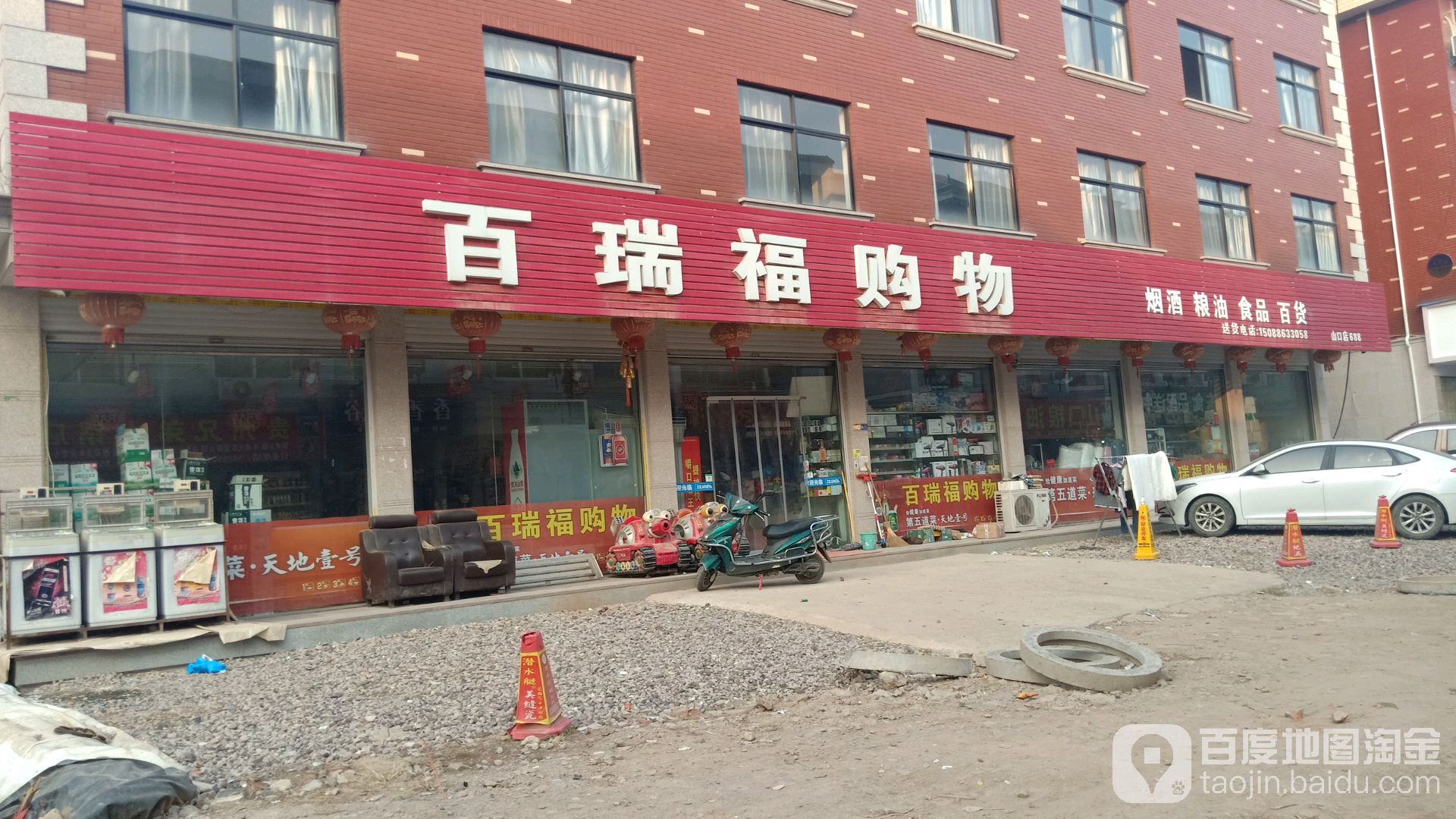 。百瑞福购物(北鹿西街店)