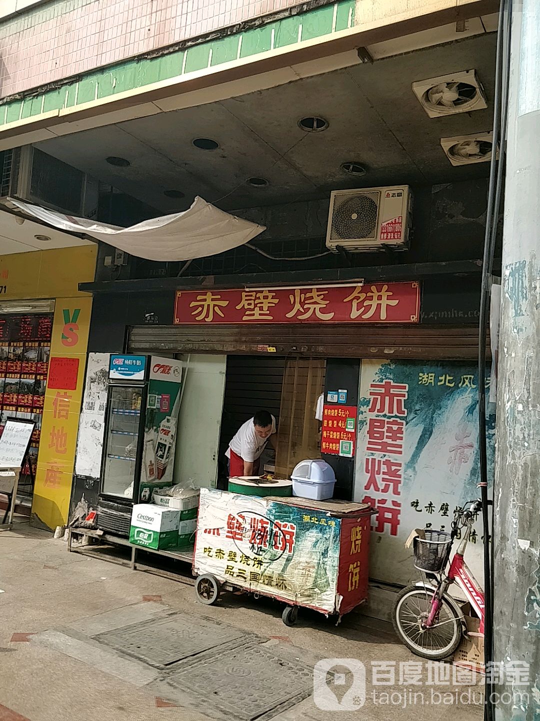 赤壁烧饼(展基广场店)