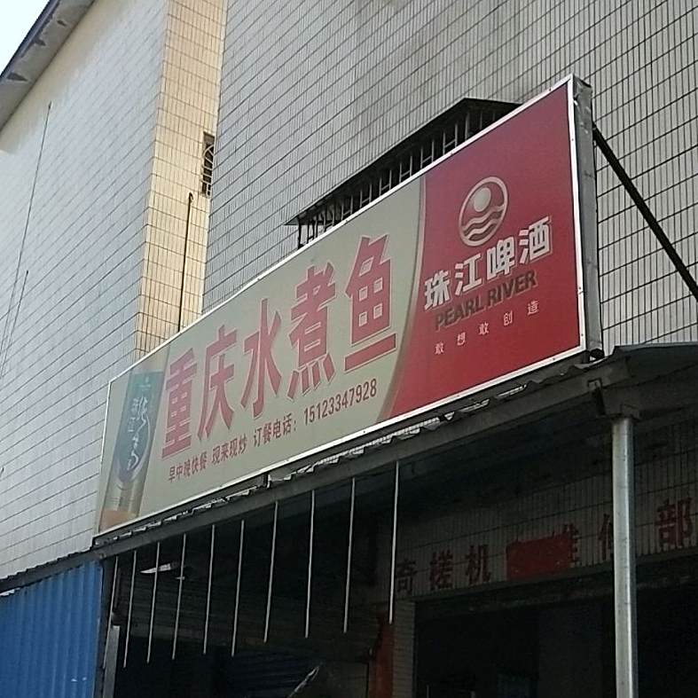 重庆水煮鱼(奇槎小区东路店)