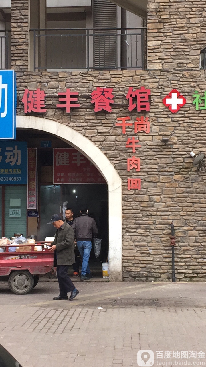健丰参观(鼎玺酒店西)