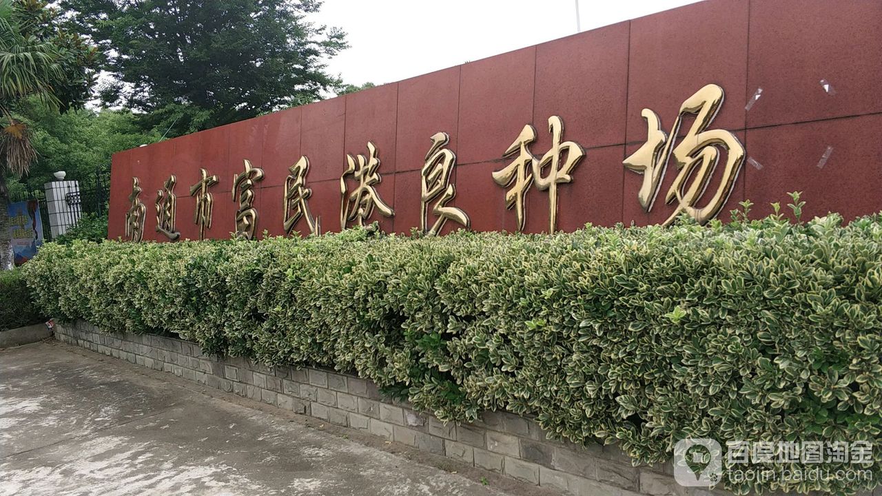 南通市富民港良种场