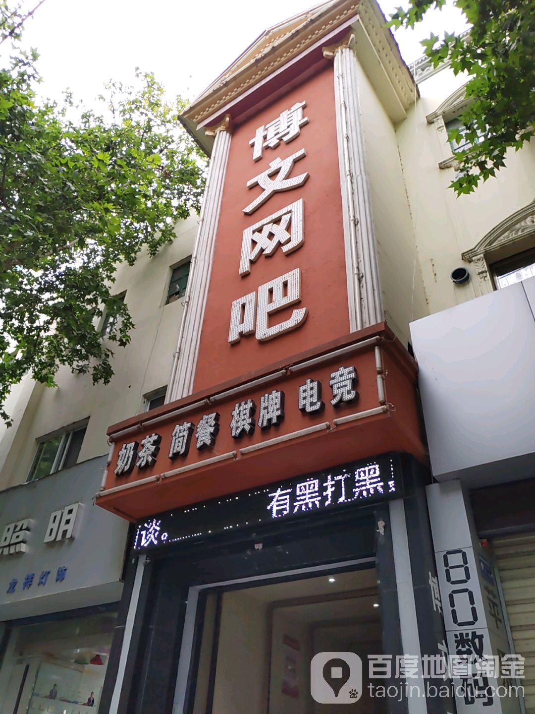 博文网吧(长北巷店)