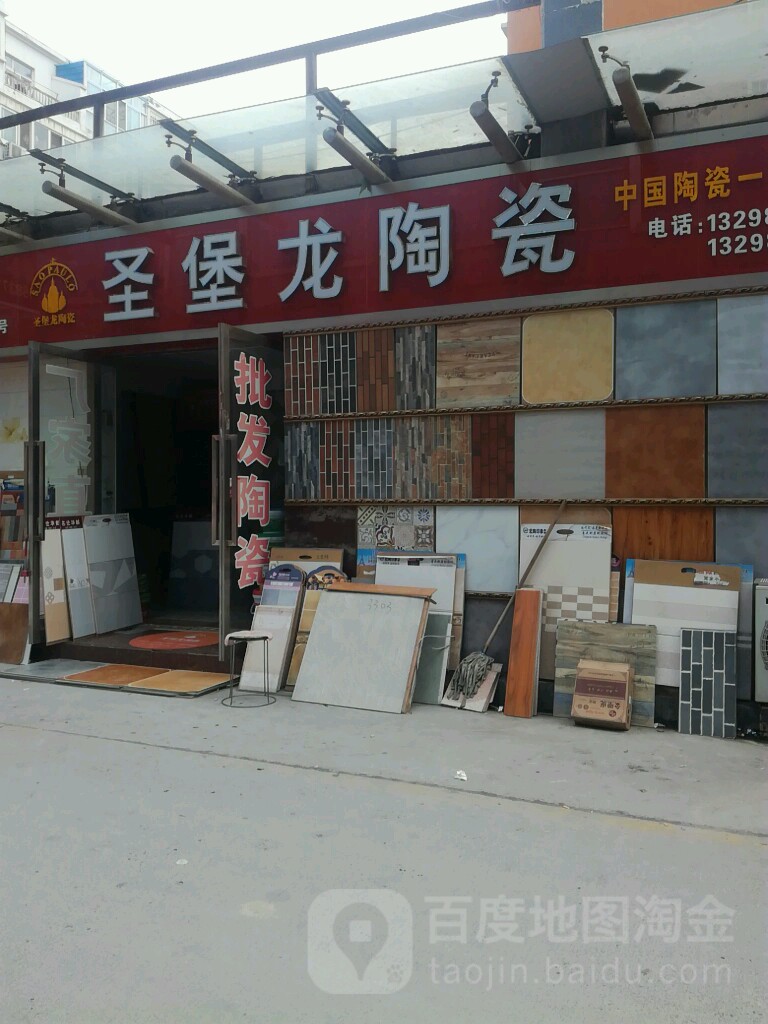 圣堡龙陶瓷(郑航街店)