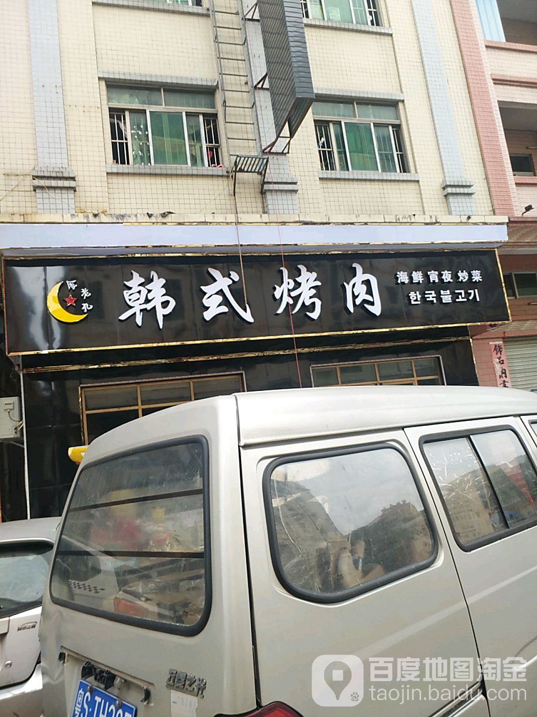 金老九韩式烤串