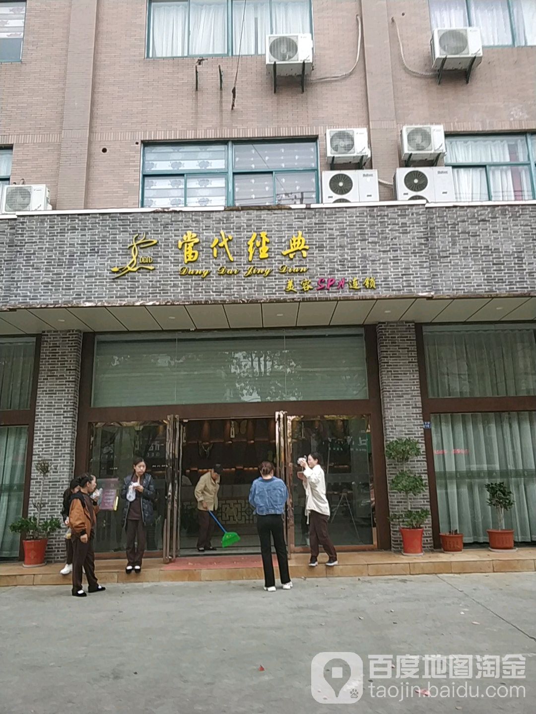 当代经典美容SPA(明珠佳苑店)