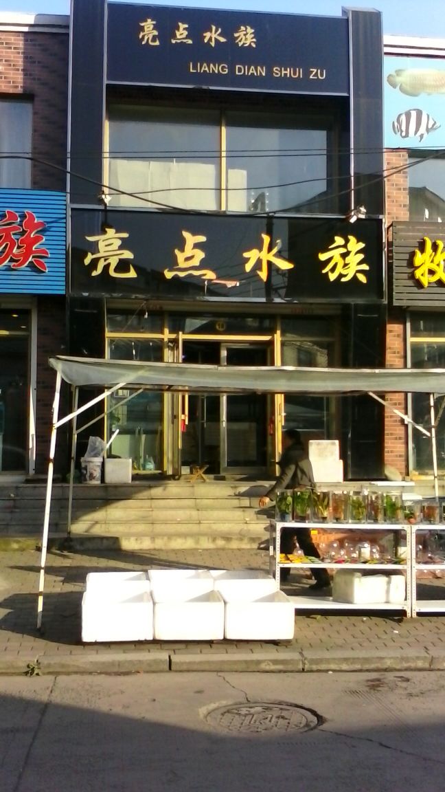亮点水景(海城路店)