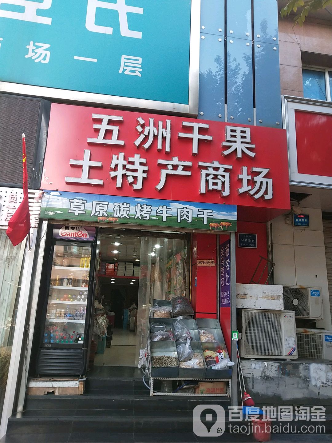 五洲干果土特产商店(裕华路店)