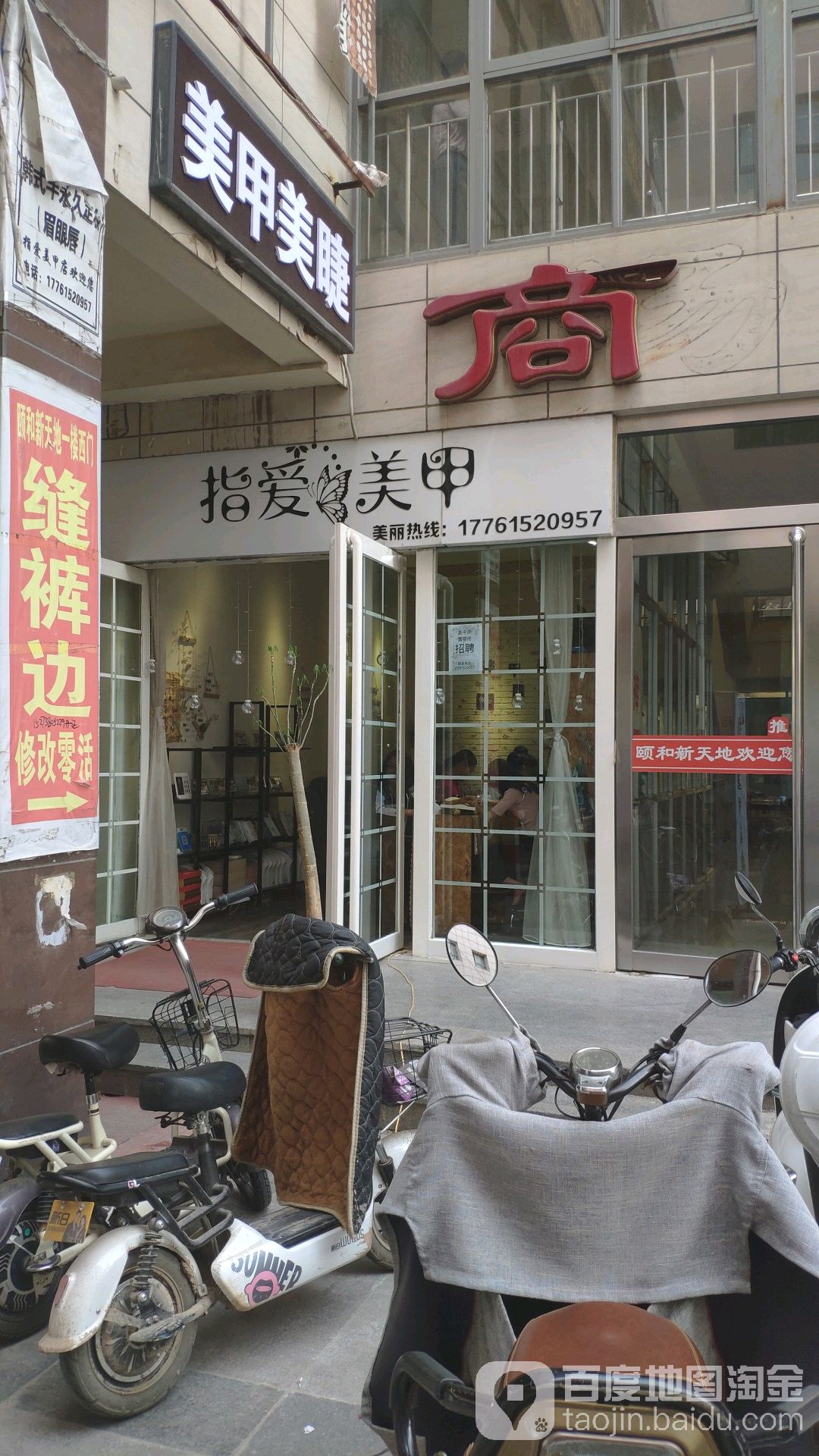 指爱美甲(颐和新天地东商城店)