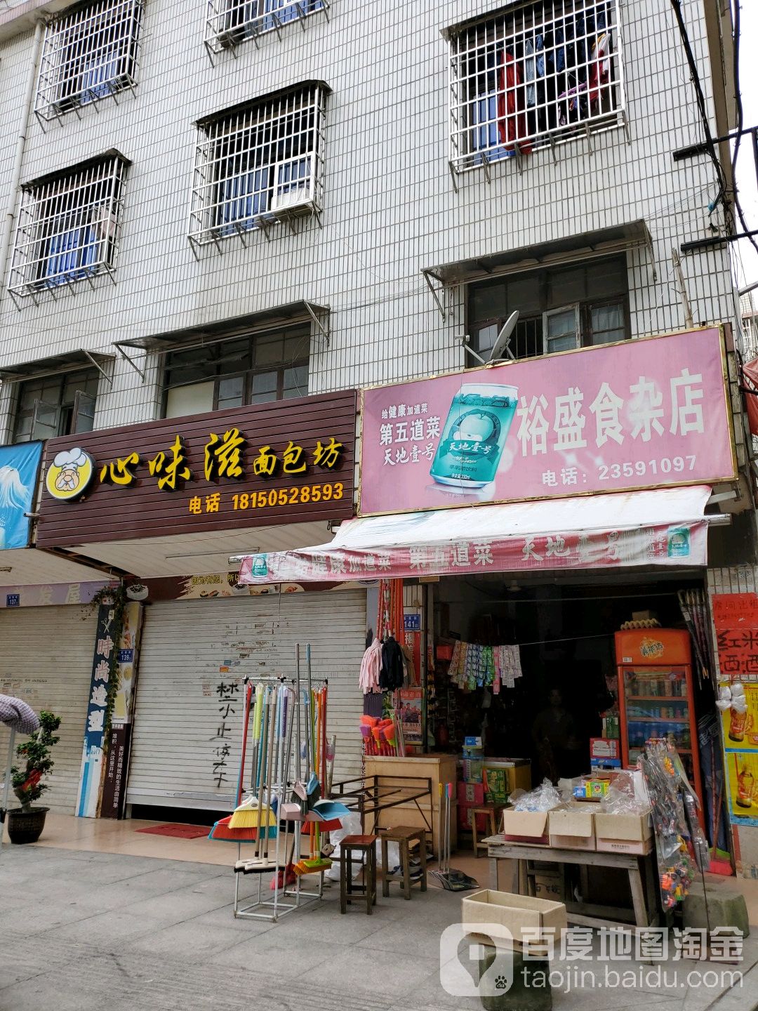 裕盛世家店