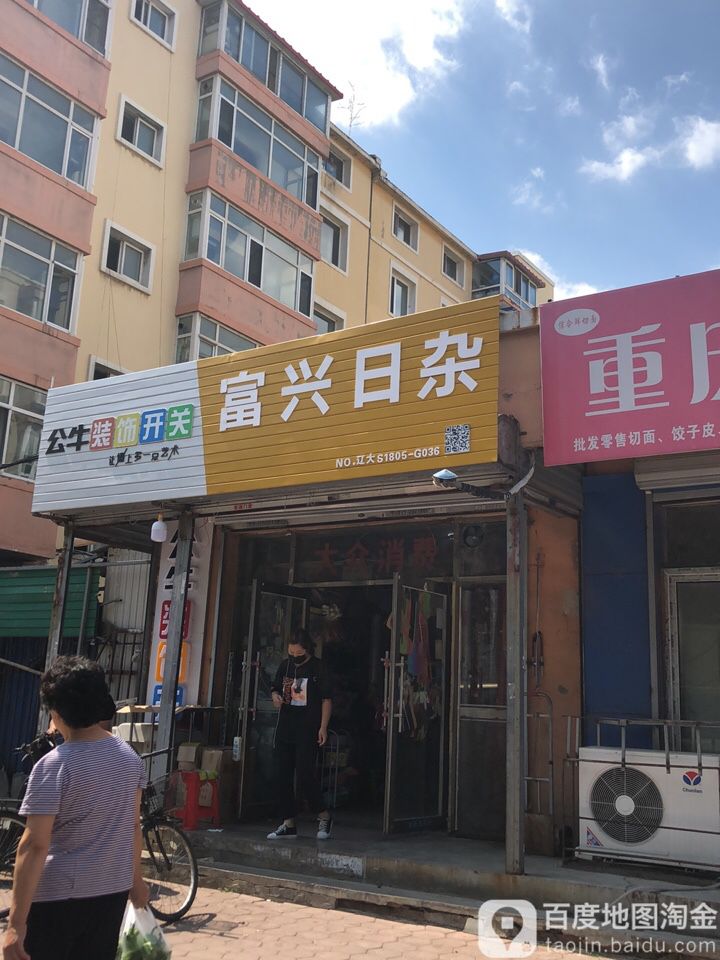 富兴日咋