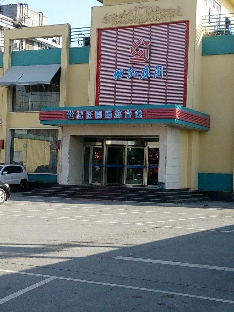 世纪庄园(铁西路店)