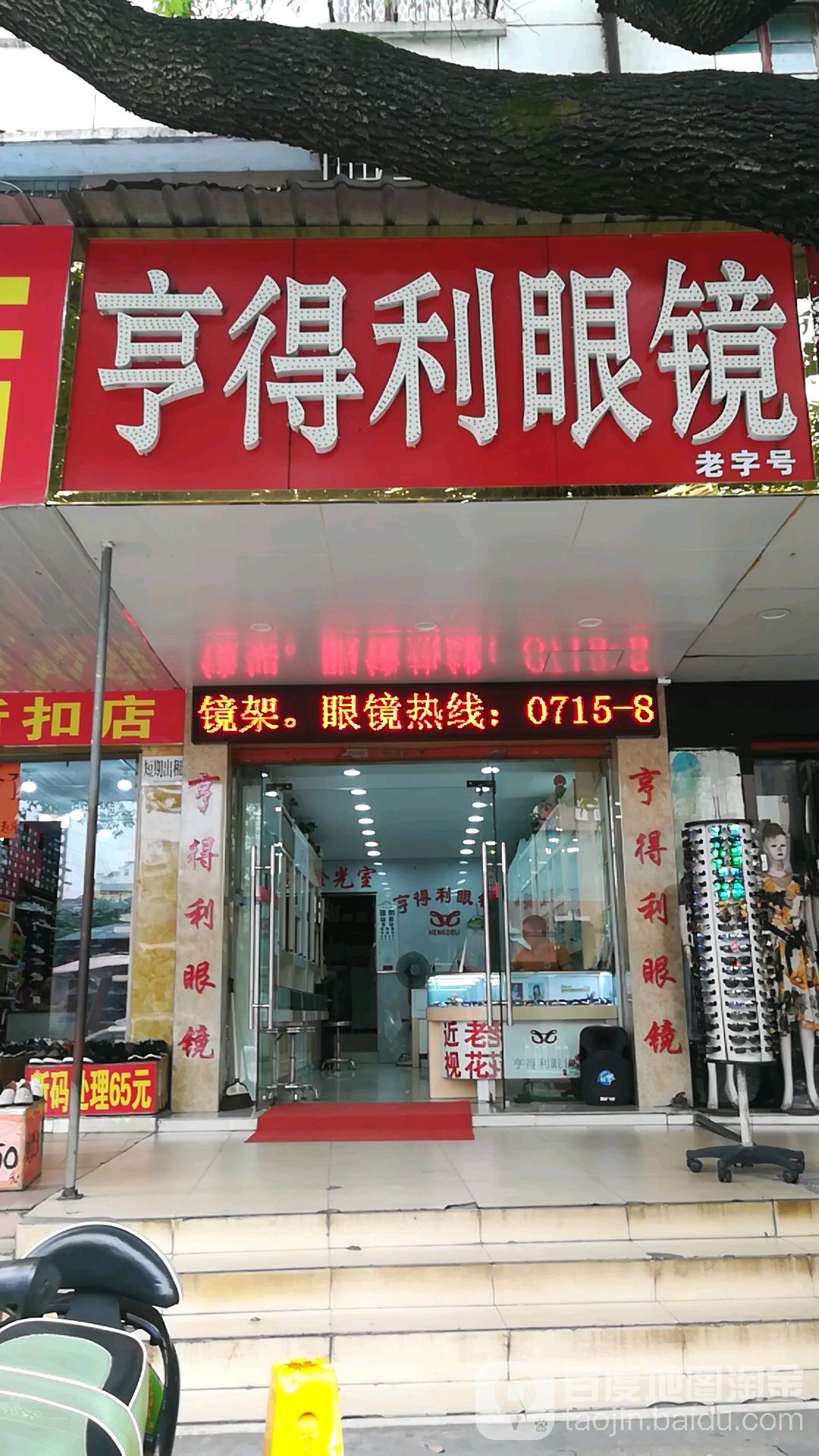享达利眼镜(鱼水路店)