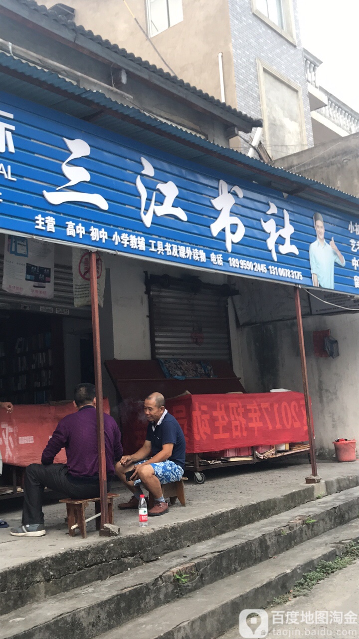 三江书店(窑湾乡人民政府西南)