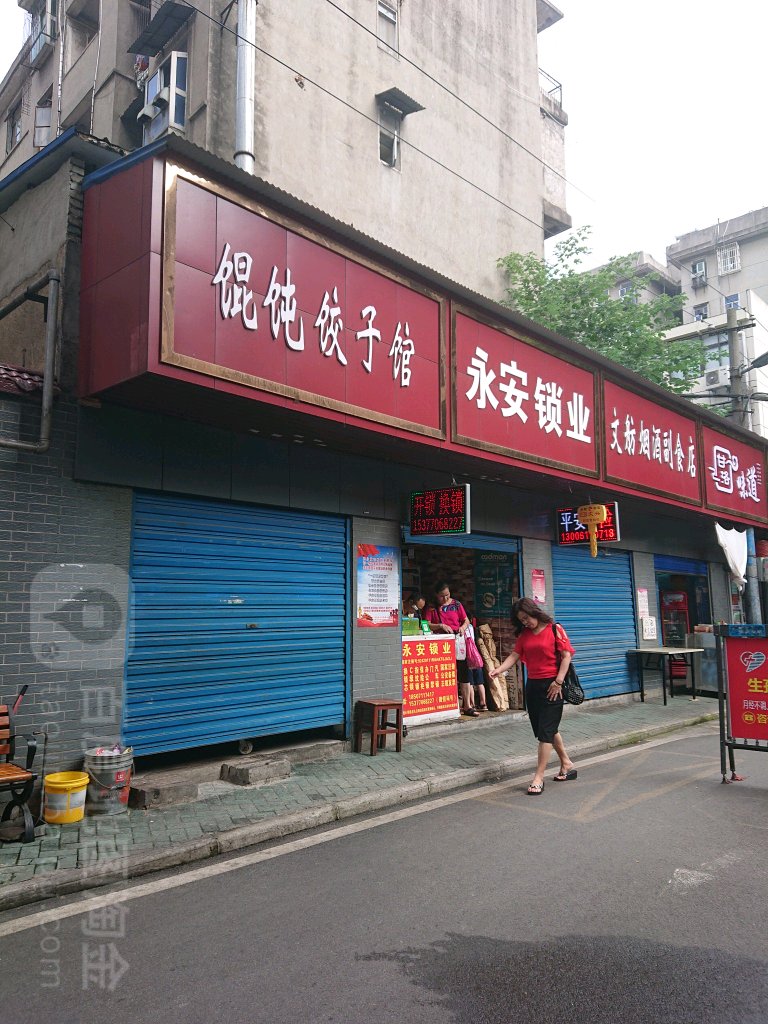 永安锁业(汉西一路店)