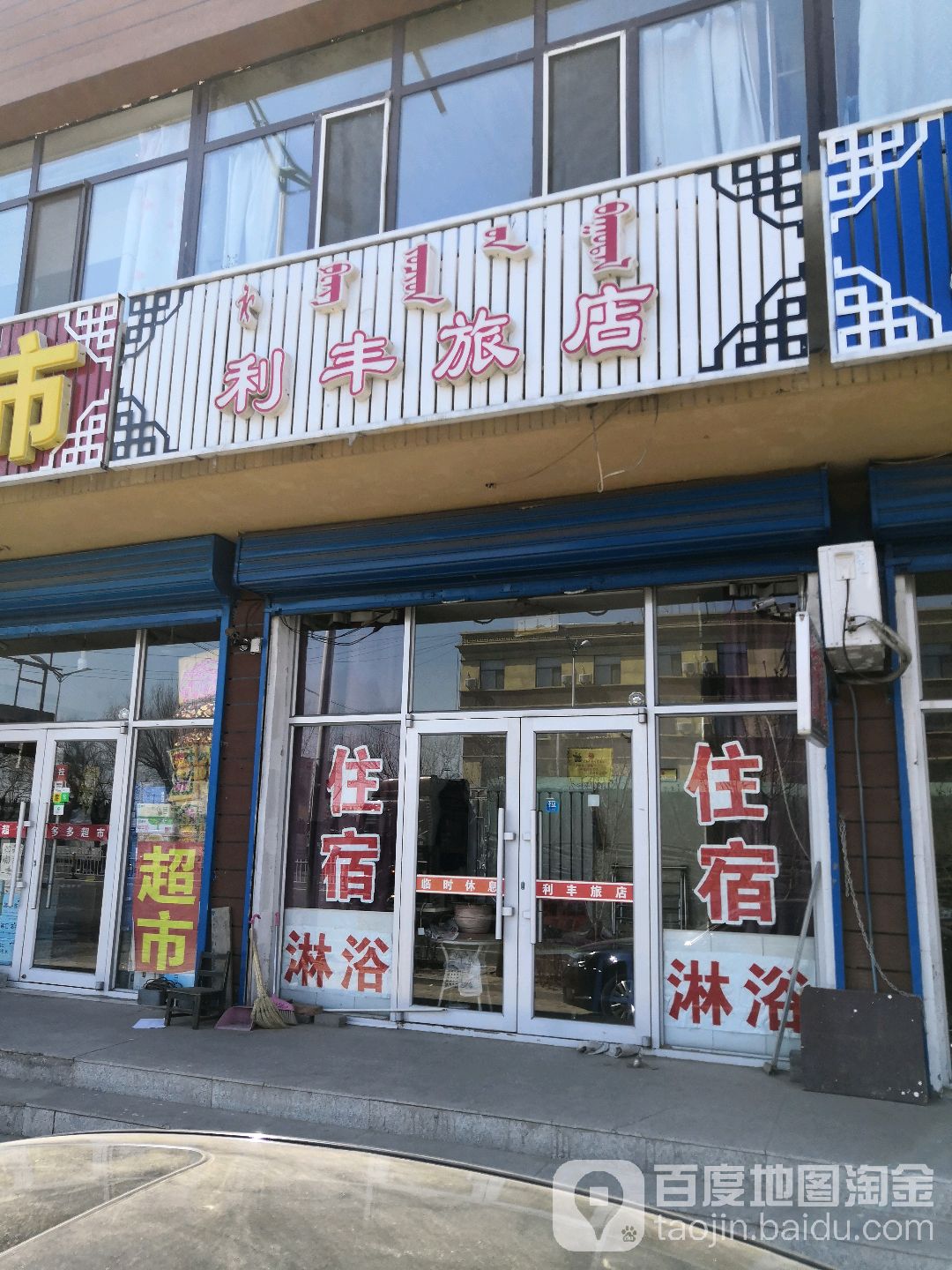 利丰旅店