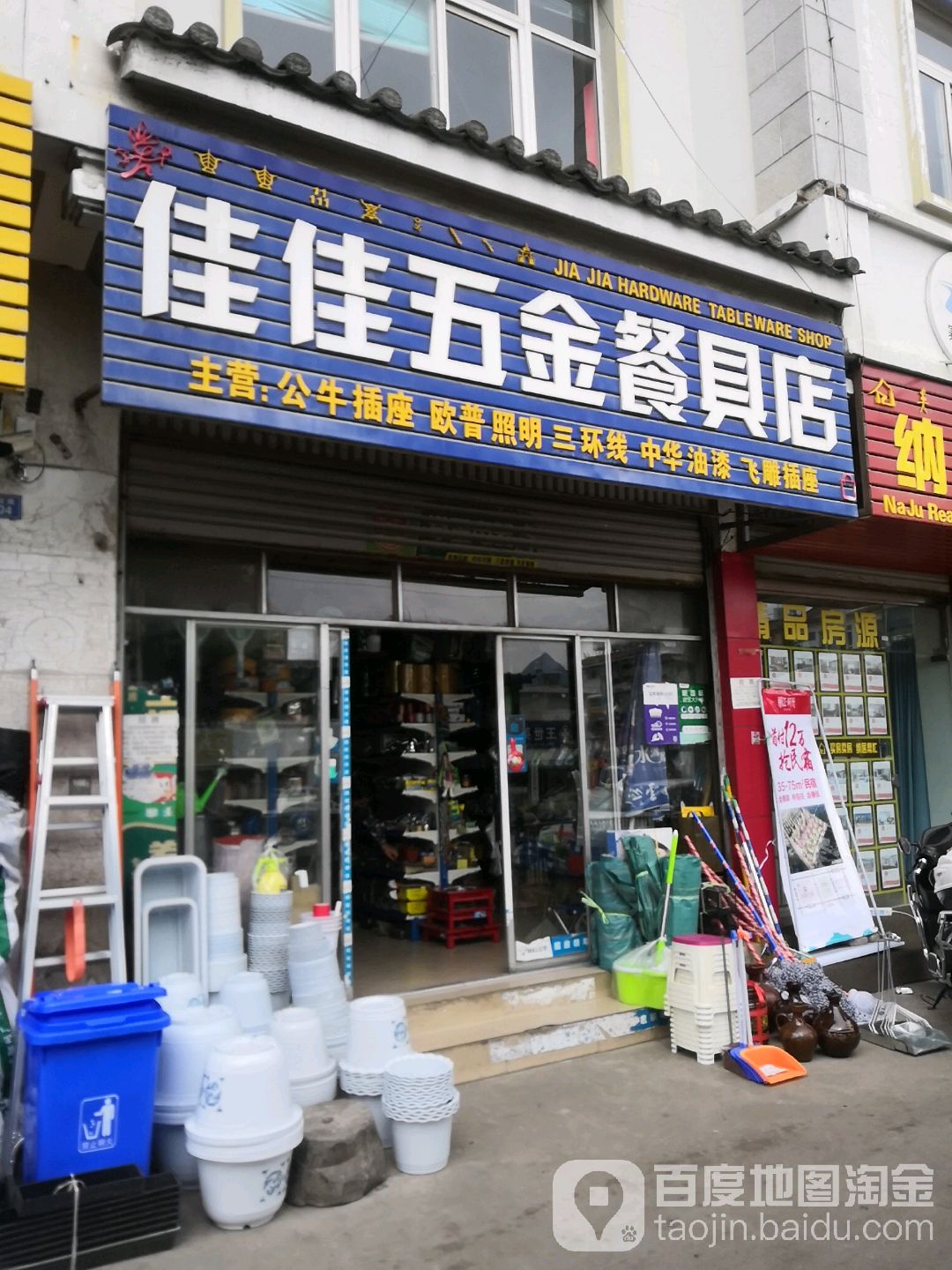 家家五金餐具店