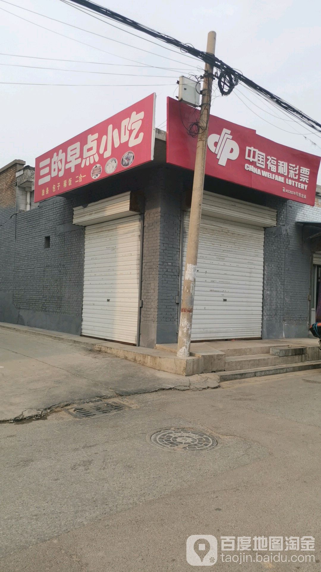 三的早点小吃