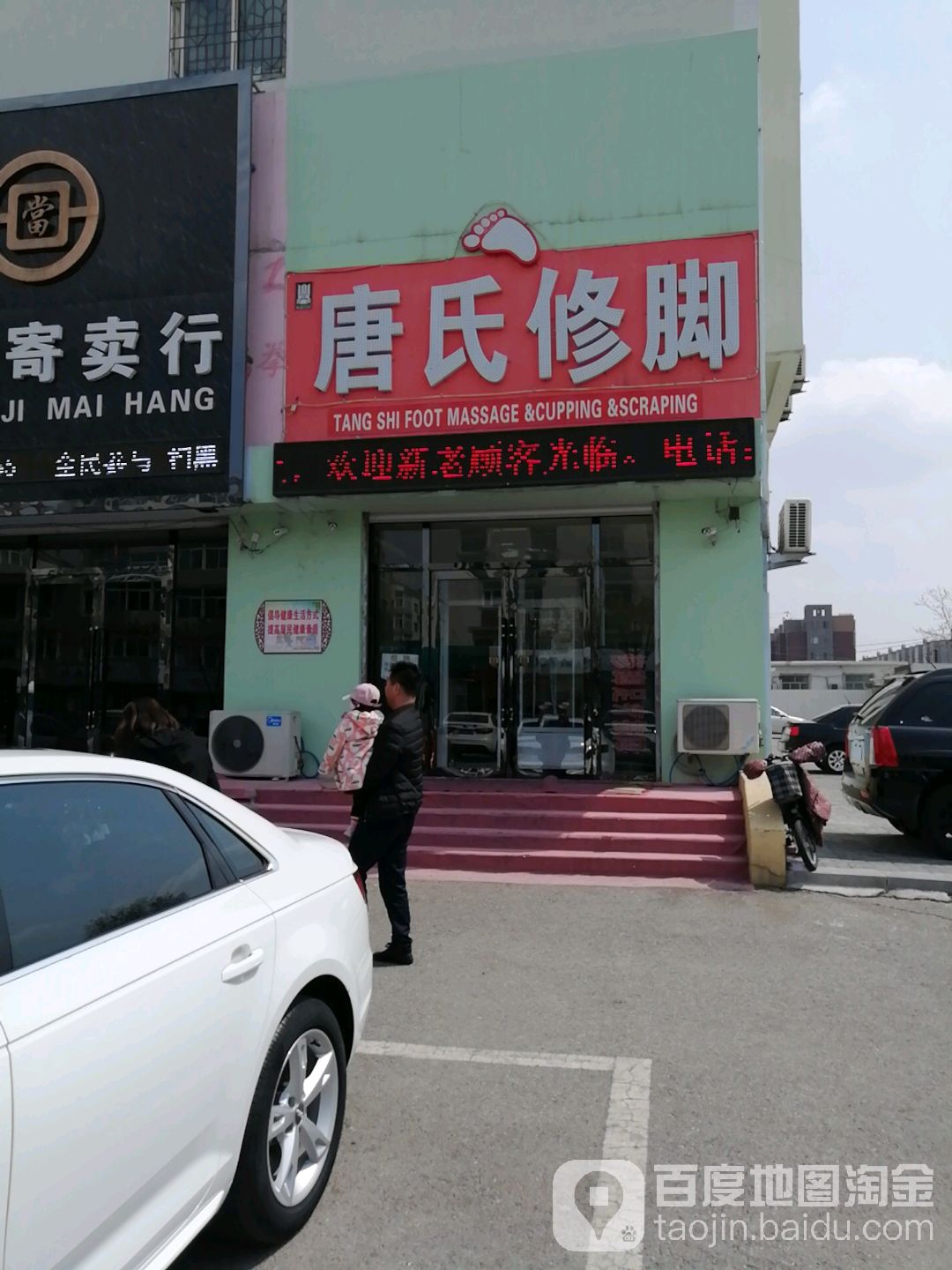 唐氏修脚