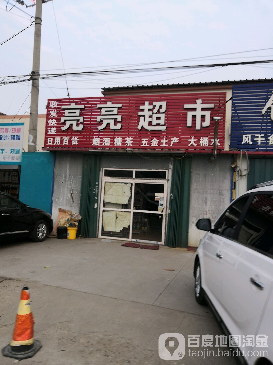 h亮亮超市(成康路店)