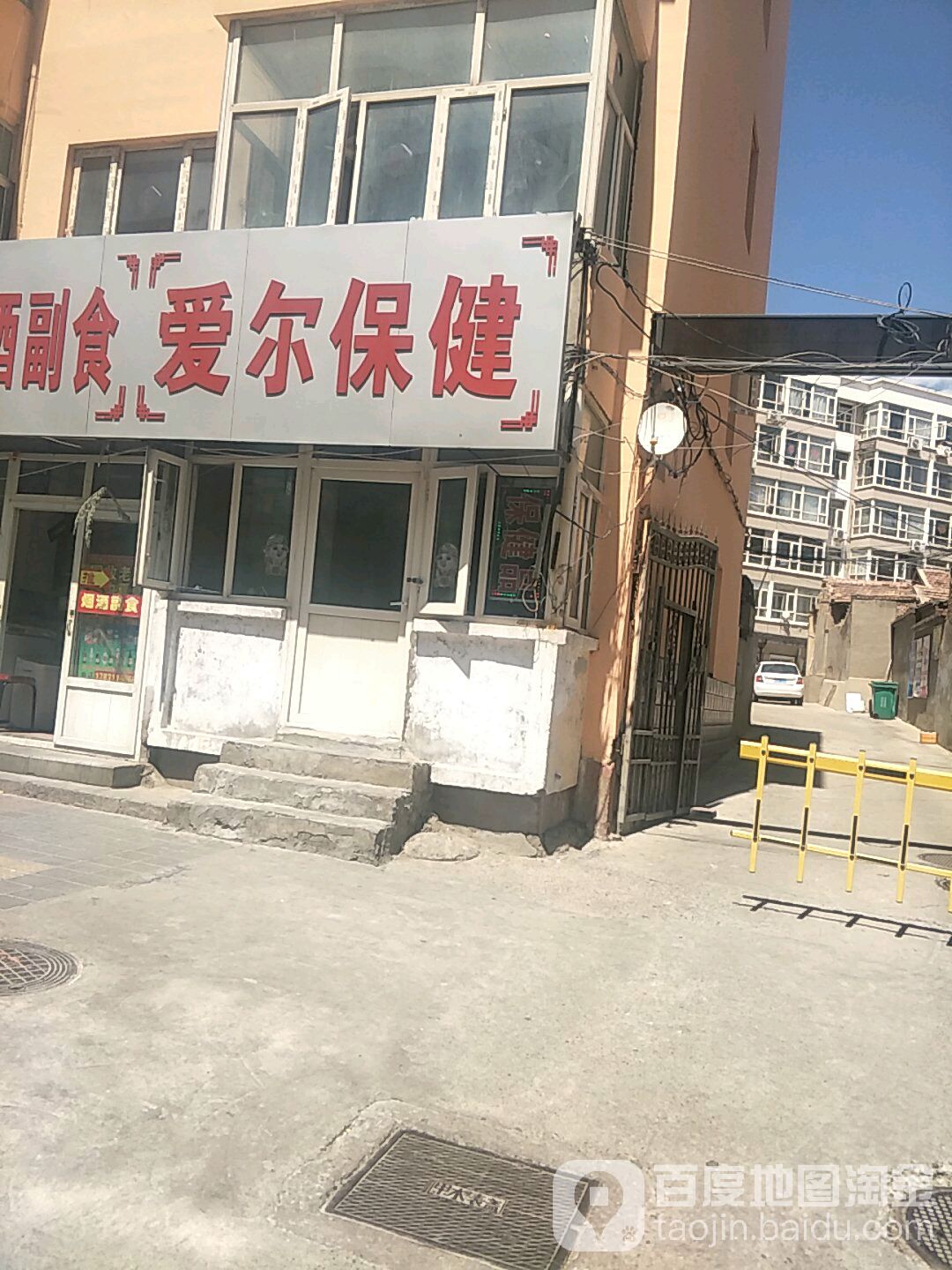 爱尔保健