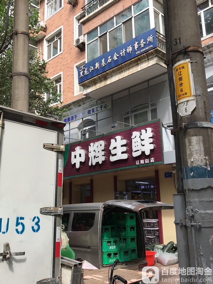 中辉生鲜美食(辽阳街店)