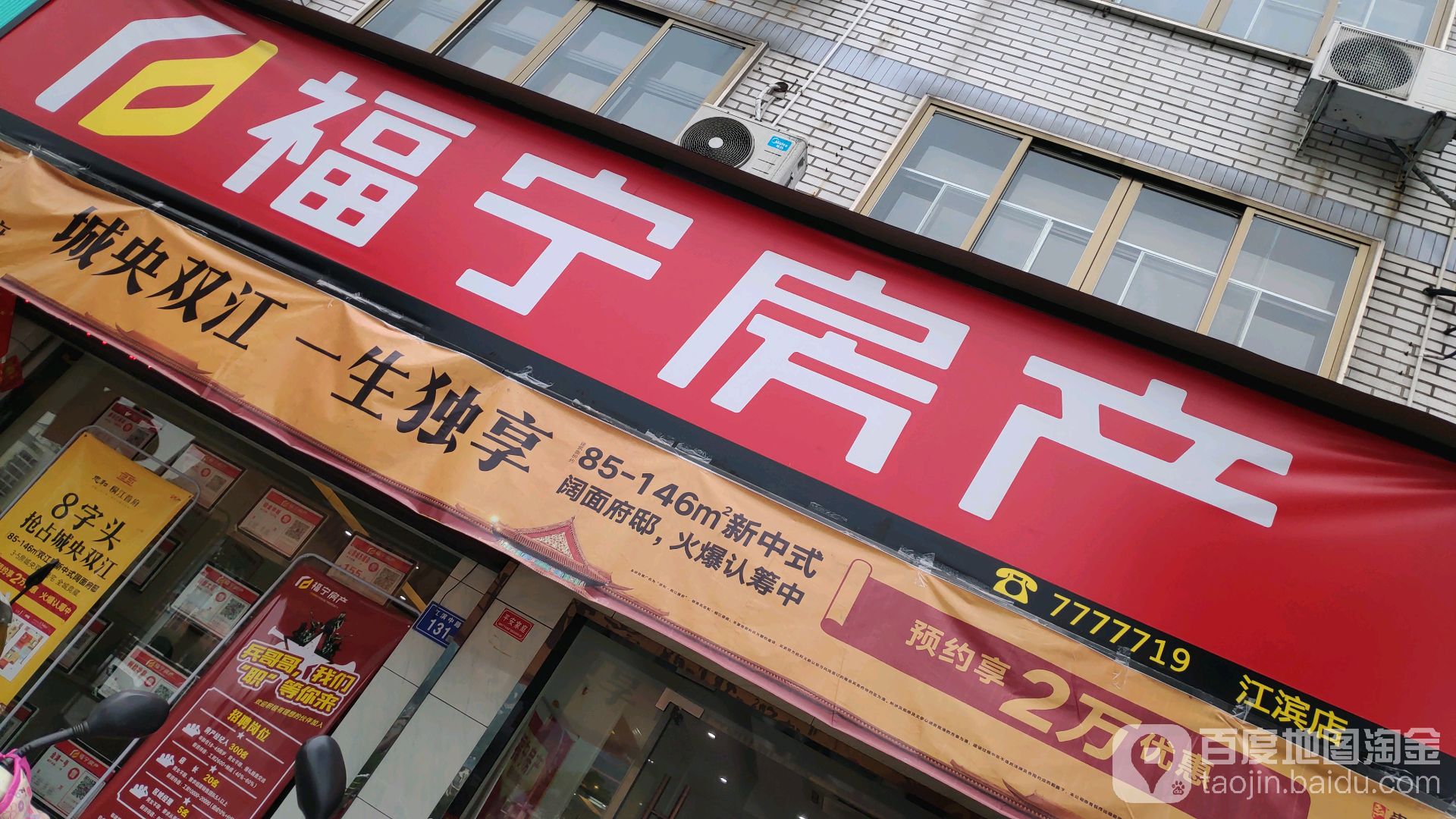 福宁房产(江滨店)