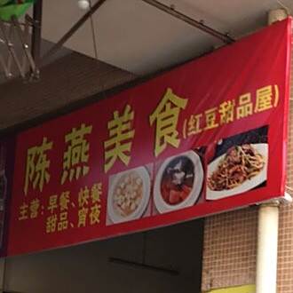 陈燕美食
