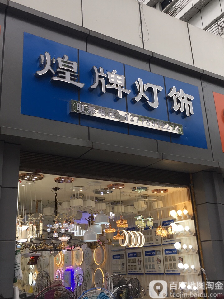 煌牌灯饰