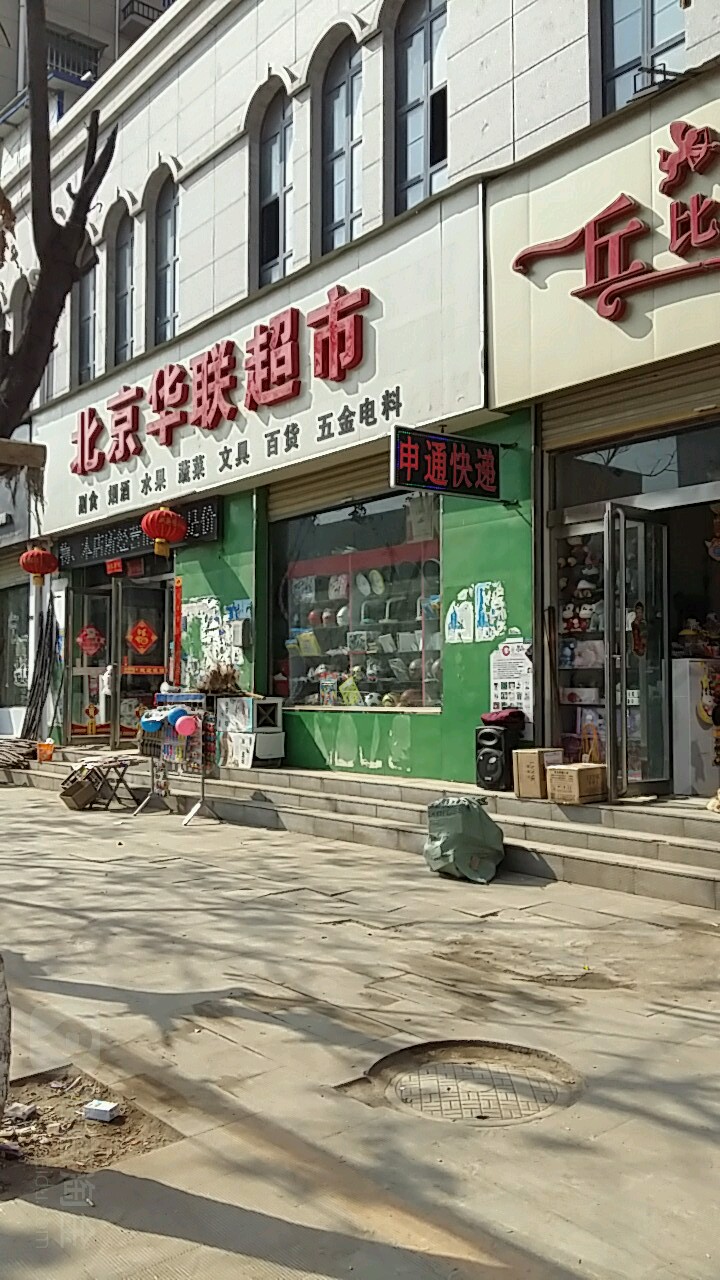 太康县北京华联超市(阳夏路店)