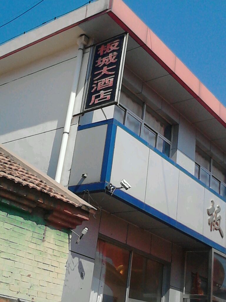 板城大酒店