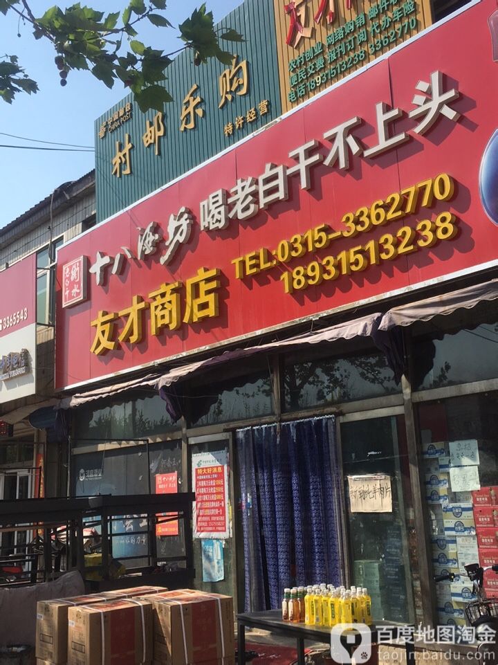 友才商店。(荣盛道店)